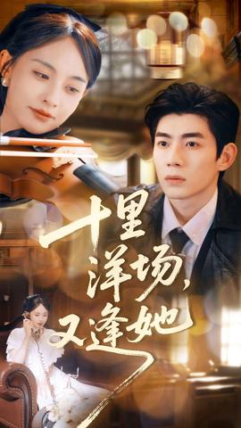 十里洋場，又逢她(全集)
