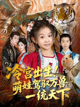 冷宮出生！萌娃駕馭萬(wàn)獸一統(tǒng)天下(全集)