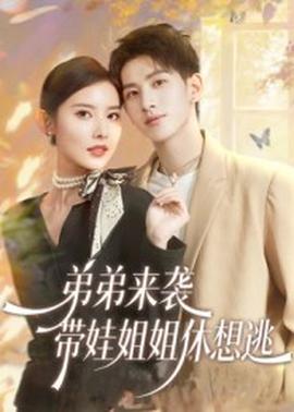 弟弟來襲，帶娃姐姐休想逃(全集)