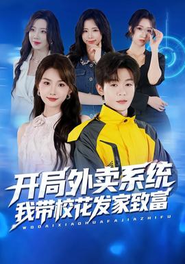 開局外賣系統(tǒng)，我?guī)；òl(fā)家致富(全集)