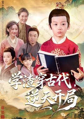 學(xué)渣穿古代，逆天開(kāi)局(全集)