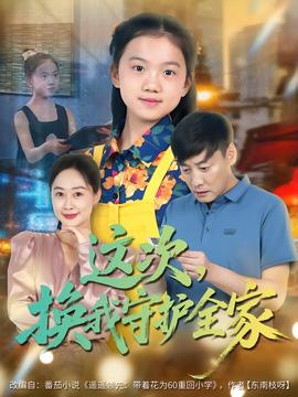 這次，換我守護(hù)全家(全集)