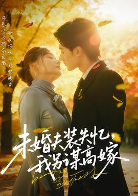 未婚夫裝失憶，我另謀高嫁(全集)