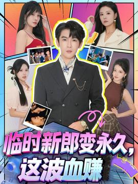 臨時(shí)新郎變永久，這波血賺(全集)