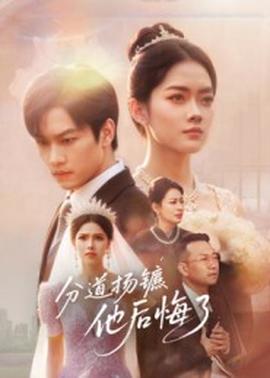 分道揚鑣，他后悔了(全集)