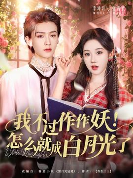 我不過作作妖！怎么就成白月光了(全集)