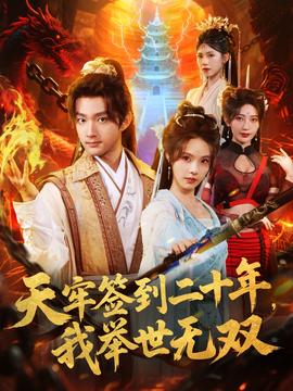 天牢簽到二十年，我舉世無雙(全集)