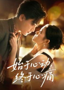始于心動，終于心痛(全集)