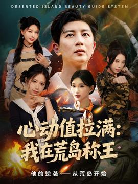 心動值拉滿我在荒島稱王(全集)