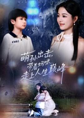 萌孫出擊，帶著媽咪走上人生巔峰(全集)