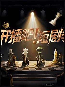 開播吧！短劇季