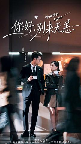 你好，別來無恙(全集)