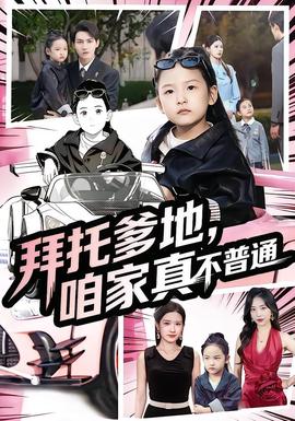 拜托爹地，咱家真不普通&七歲閨女竟是我的頂頭上司(全集)