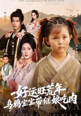 好運旺荒年，烏鴉寶寶帶繼娘吃肉(全集)