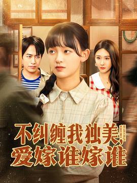 不糾纏我獨(dú)美，愛嫁誰嫁誰(全集)