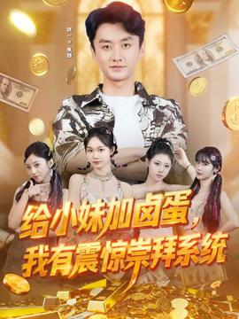 給小妹加鹵蛋，我有震驚崇拜系統(tǒng)(全集)