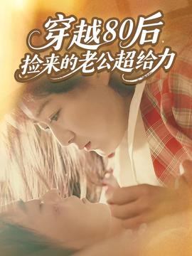 穿越80后，撿來的老公超給力(全集)