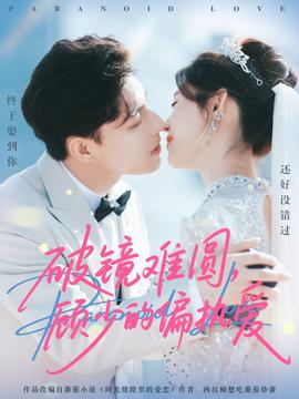 破鏡難圓，顧少的偏執(zhí)愛(全集)