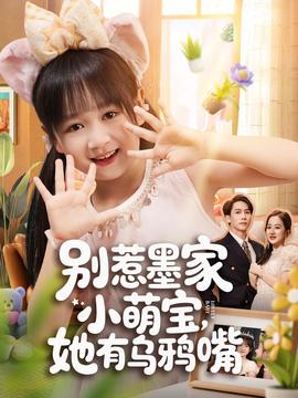 別惹墨家小萌寶，她有烏鴉嘴(全集)