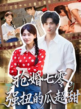 搶婚七零強(qiáng)扭的瓜超甜＆嬌夫命苦，娶回家做老公就好啦(全集)