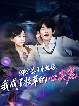 綁定影子系統(tǒng)后，我成了校草的心尖寵(全集)
