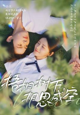 梧桐樹下，相思成空(全集)