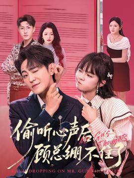 偷聽心聲后，顧總繃不住了(全集)