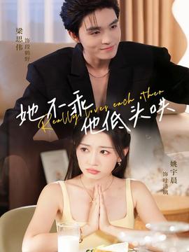 她不乖，他低頭哄(全集)