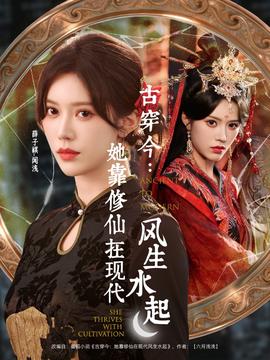 古穿今：她靠修仙在現(xiàn)代風生水起(全集)