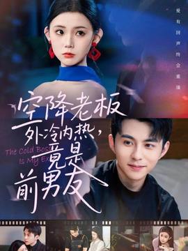 空降老板外冷內(nèi)熱，竟是前男友(全集)