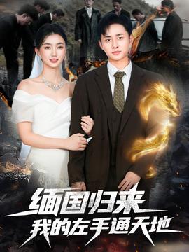 緬國(guó)歸來我的左手通天地(全集)