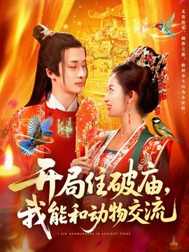 開局住破廟，我能和動物交流(全集)