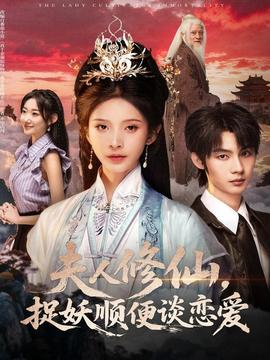 夫人修仙，捉妖順便談戀愛(全集)