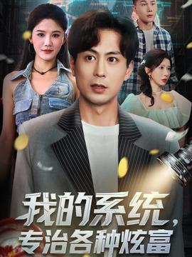 我的系統(tǒng)，專治各種炫富(全集)