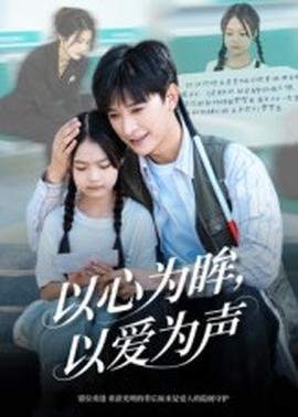 以心為眸，以愛(ài)為聲&何處聞衷聲(全集)