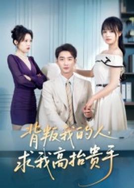 背叛我的人，求我高抬貴手(全集)