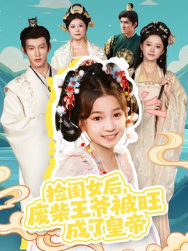 撿閨女后，廢柴王爺被旺成了皇帝(全集)