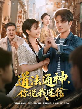 道法通神，你說我迷信(全集)