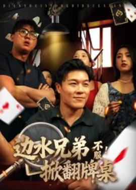 邊水兄弟不服！掀翻牌桌(全集)
