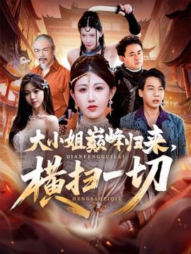 大小姐巔峰歸來，橫掃一切＆遭背叛后，大小姐做法絕了(全集)