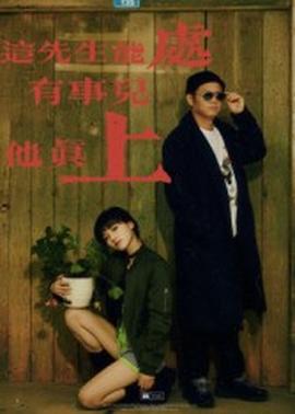 這先生能處，有事兒他真上(全集)