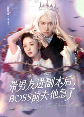 帶男友進副本后，BOSS前夫他急了(全集)