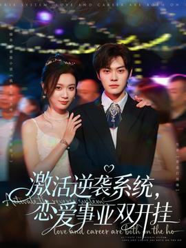 激活逆襲系統(tǒng)，戀愛(ài)事業(yè)雙開(kāi)掛(全集)