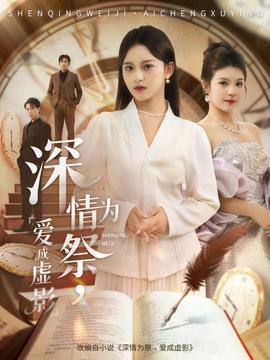 深情為祭，愛成虛影(全集)