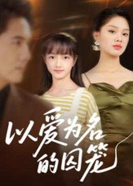 以愛(ài)為名的囚籠(全集)