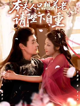 本夫人只想養(yǎng)老，請(qǐng)陛下自重(全集)