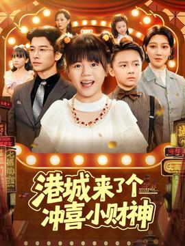 港城來了個沖喜小財(cái)神(全集)