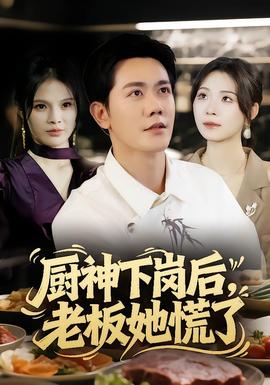 廚神下崗后，老板她慌了(全集)