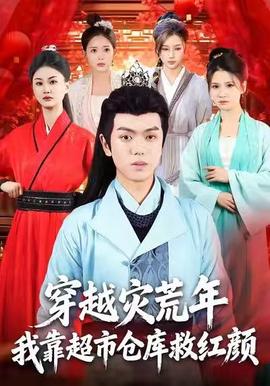 穿越災荒年，我靠超市倉庫救紅顏(全集)