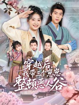 穿越后，我?guī)齻€崽崽整頓惡人谷(全集)